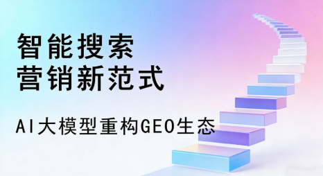 沈阳全域优化生态，构建品牌全网协同、区域深耕的流量增长体系