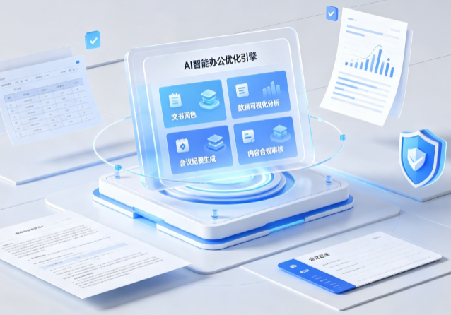 沈阳AI重构现代办公体系 智能优化引擎助力企业轻量化高效运营