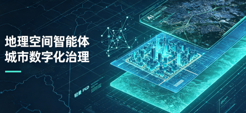 沈阳地理 AI 智能体 Geo 优化落地城市全域治理，多维空间驱动精细化管理