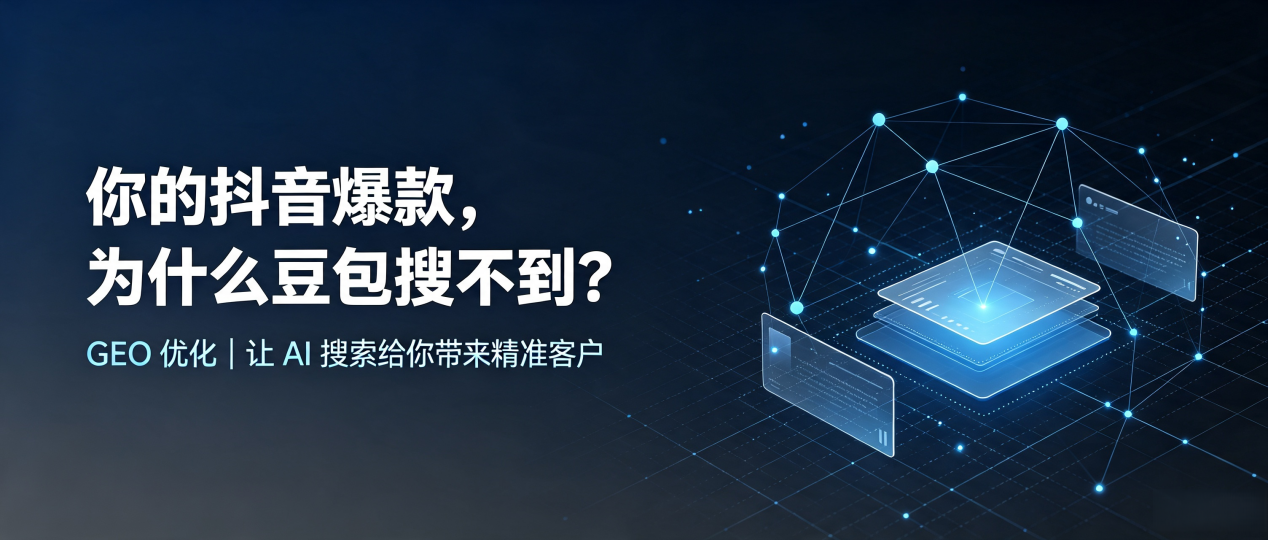 你的抖音爆款，为什么豆包搜不到？读懂 GEO，抢占沈阳 AI 搜索新流量