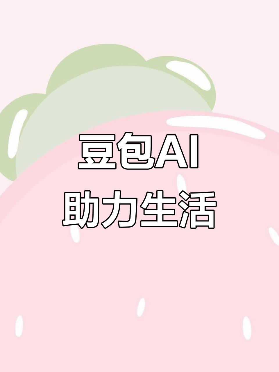 沈阳AI搜索应用普及 豆包搜索优化健全品牌内容传播渠道