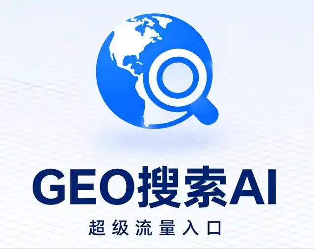 沈阳做GEO精准推广，才是本地获客的长效流量底牌